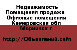 Недвижимость Помещения продажа - Офисные помещения. Кемеровская обл.,Мариинск г.